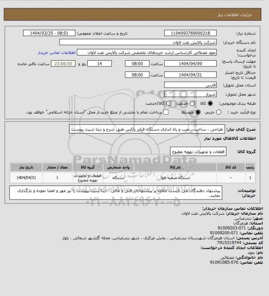 استعلام طراحی ، ساخت ، نصب و راه اندازی دستگاه فیلتر باکس طبق شرح و دیتا شیت پیوست