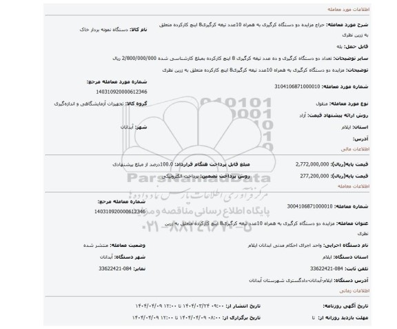 مزایده، مزایده دو دستگاه کرگیری به همراه 10عدد تیغه کرگیری8 اینچ کارکرده متعلق به زرین نظری