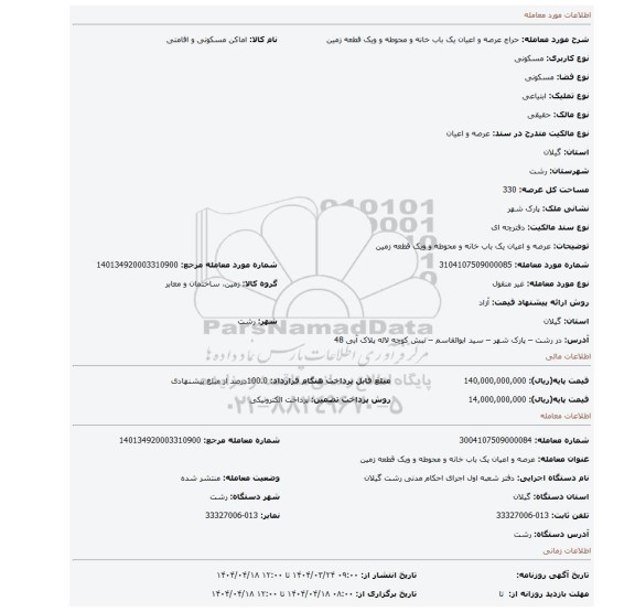 مزایده، عرصه و اعیان یک باب خانه و محوطه و ویک قطعه زمین