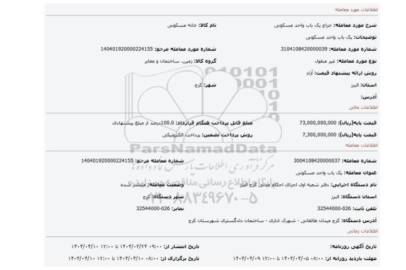 مزایده، یک باب واحد مسکونی