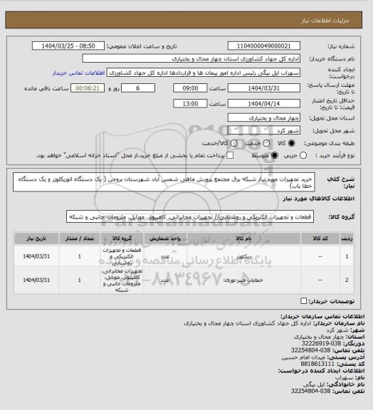 استعلام خرید تجهیزات مورد نیاز شبکه برق مجتمع پرورش ماهی شمس آباد شهرستان بروجن ( یک دستگاه اتوریکلوزر و یک دستگاه خطا یاب)
