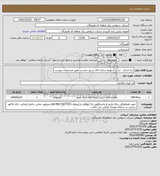 استعلام راه اندازی ، تست و بهینه سازی اتاق سرور حراست طبق مشخصات پیوست