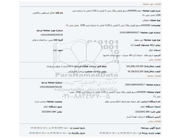 مزایده، 0400095دستور فروش  پلاک ثبتی 2 فرعی از 1120 اصلی به شماره ثبتی 1538  بخش ثبتی 11