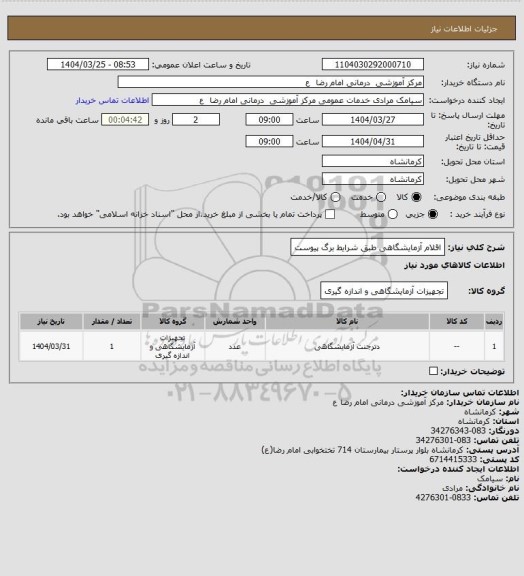 استعلام اقلام آزمایشگاهی طبق شرایط برگ پیوست