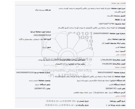 مزایده، یک قبضه اسله ساچمه زنی باکالیبر 12میلیمتر ته پرمدل کوسه ساخت کشور انگلستان