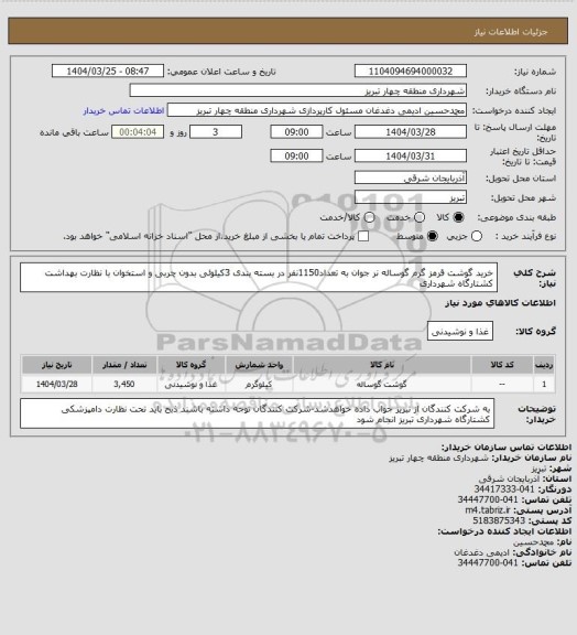 استعلام خرید گوشت قرمز گرم گوساله نر جوان به تعداد1150نفر در بسته بندی 3کیلوئی بدون چربی و استخوان با نظارت بهداشت کشتارگاه شهرداری