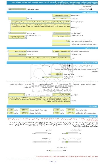 مناقصه، مناقصه عمومی همزمان با ارزیابی (یکپارچه) یک مرحله ای انجام خدمات مهندسی، تامین مصالح و تجهیزات، انجام کارهای ساختمانی و سایر خدمات پروژه اجرای تکمیل دیوار پیرام