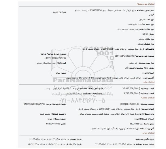 مزایده، فروش ملک مشاعی به پلاک ثبتی 2398/69954 در راستای دستور فروش