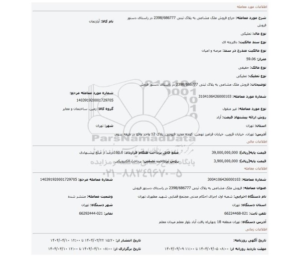 مزایده، فروش ملک مشاعی به پلاک ثبتی 2398/686777 در راستای دستور فروش