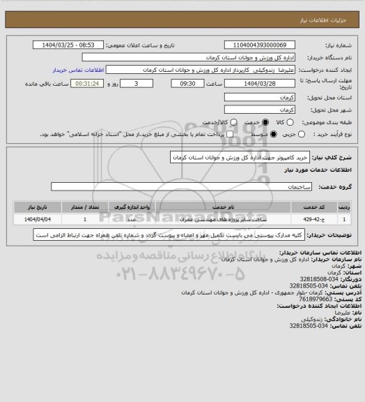 استعلام خرید کامپیوتر جهت اداره کل ورزش و جوانان استان کرمان