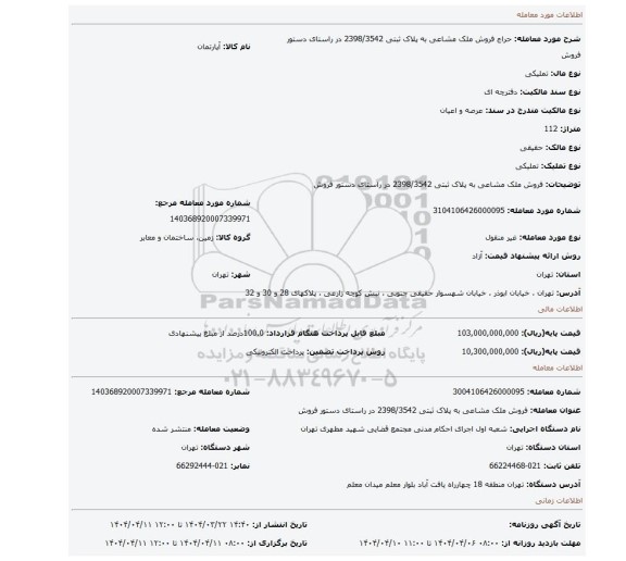 مزایده، فروش ملک مشاعی به پلاک ثبتی 2398/3542 در راستای دستور فروش