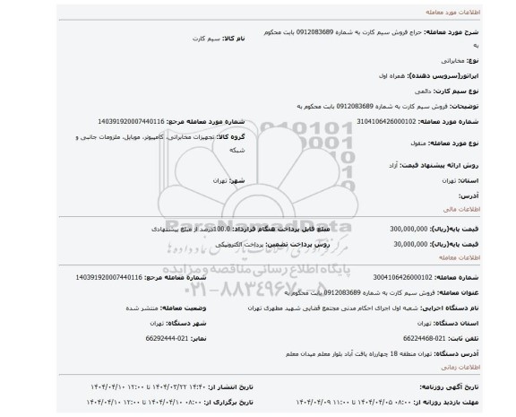 مزایده، فروش سیم کارت به شماره 0912083689  بابت محکوم به