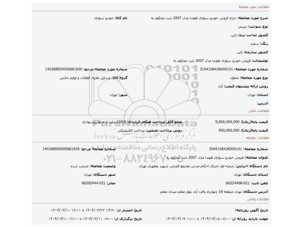 مزایده، فروش خودرو سواری هوندا مدل 2007 بابت محکوم به