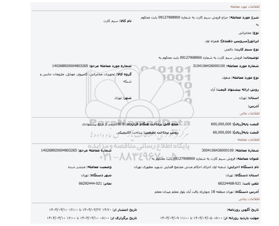 مزایده، فروش سیم کارت به شماره 09127908900  بابت محکوم به
