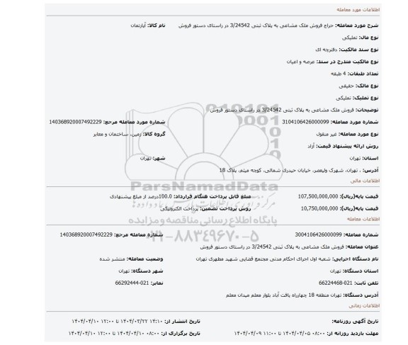 مزایده، فروش ملک مشاعی به پلاک ثبتی 3/24542 در راستای دستور فروش