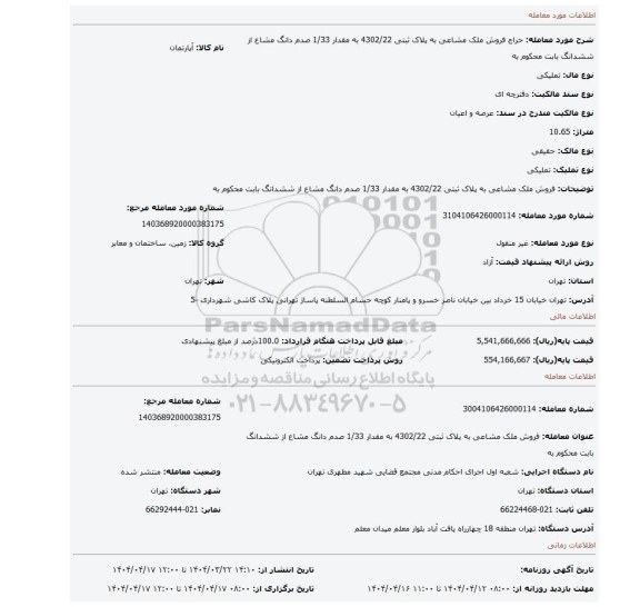 مزایده، فروش ملک مشاعی به پلاک ثبتی 4302/22 به مقدار 1/33 صدم دانگ مشاع از ششدانگ بابت محکوم به
