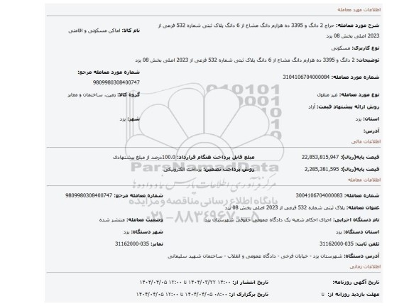 مزایده، 2 دانگ و 3395 ده هزارم دانگ مشاع از 6 دانگ پلاک ثبتی شماره 532 فرعی از 2023 اصلی بخش 08 یزد
