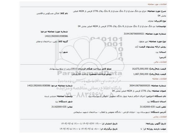 مزایده،   دو دانگ مشاع از 3 دانگ مشاع از 6 دانگ پلاک 1776 فرعی از 4634 اصلی بخش 04