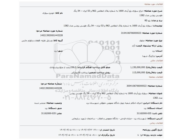 مزایده،  سواری پژو آردی 1600 به شماره پلاک انتظامی 962 و 53   ایران – 54 رنگ طوسی روشن مدل 1382