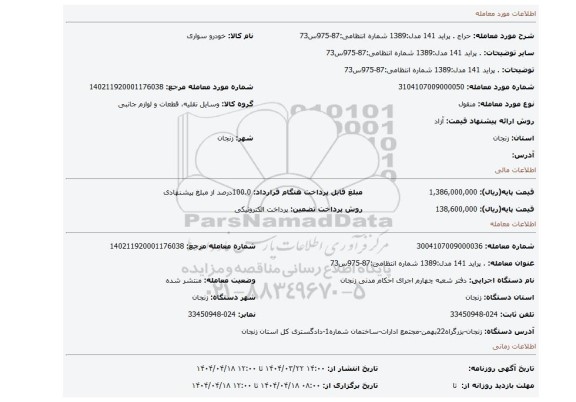 مزایده، . پراید 141 مدل:1389 شماره انتظامی:87-975س73