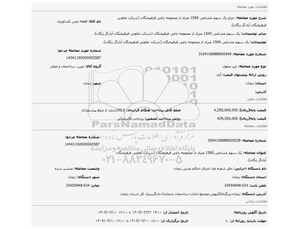 مزایده، یک سهم مشاعی 1500 متری از مجموعه باغی فرهیختگان (شرکت تعاونی فرهیختگان آبادگر زنگان)،