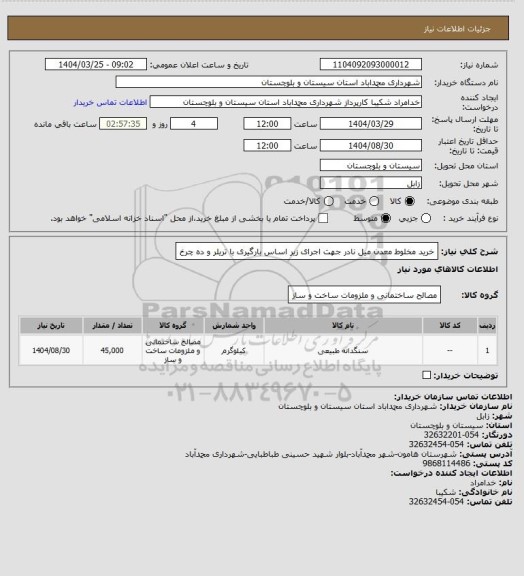 استعلام خرید مخلوط معدن میل نادر جهت اجرای زیر اساس بارگیری با تریلر و ده چرخ
