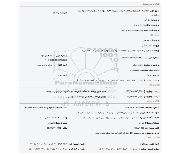 مزایده، فروش ملک به پلاک ثبتی3/6411 سهم از 7 سهم از 14 سهم بابت محکوم به