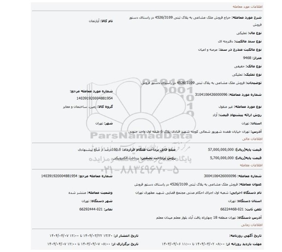 مزایده، فروش ملک مشاعی به پلاک ثبتی 4526/3109  در راستای دستور فروش