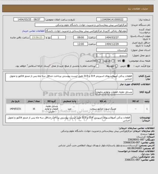 استعلام قطعات یدکی آمبولانسهای اسپرینتر 314 و 315 طبق لیست پیوستی
پرداخت حداقل سه ماه پس از صدور فاکتور و تحویل اجناس
