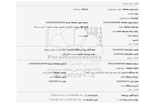 مزایده، دستور فروش