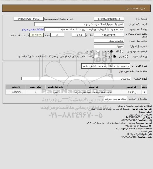 استعلام پیاده روسازی خیابان علامه جعفری توحید شهر