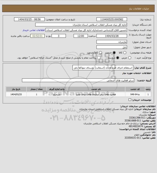 استعلام استعلام اجرای طرح هادی (اسفالت) روستای تنهاکلا بابل