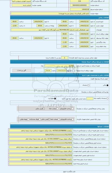 مزایده ، اجاره کلاس کودکستان درمحل مدرسه ابوریحان1