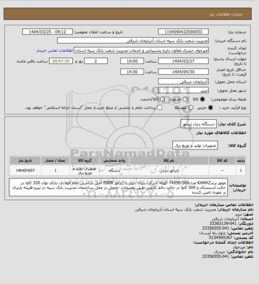 استعلام دستگاه دیزل ژنراتور
