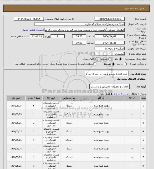 استعلام خرید قطعات یدکی یو پی اس سری 1107