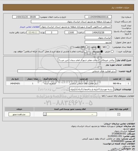 استعلام روکش غیرمکانیز آسفالت معابر شهرک امام سجاد (خین عرب)