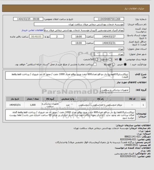 استعلام تروکارسایز10فقط  تیغ دار دو قلو تعداد600 جفت وپنج دوقلو تعداد 1000 جفت   / مجوز ای مد ضروری / پرداخت فقط وفقط 5ماه ا