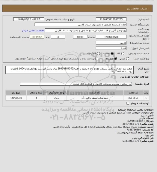 استعلام مرمت بند انحرافی پخش سیلاب دودج آباد و بیدزرد با اعتبار28430884395 ریال براسا فهرست بهاآبخیزداری1404  فایلهای پیوست مطالعه گردد