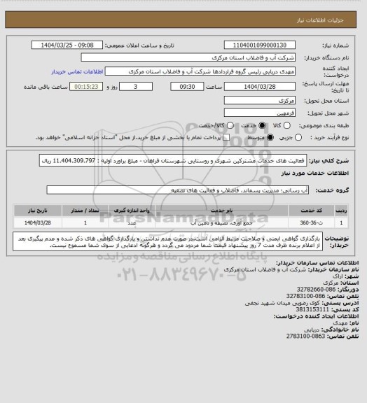 استعلام فعالیت های خدمات مشترکین شهری و روستایی شهرستان فراهان - مبلغ براورد اولیه : 11.404.309.797 ریال