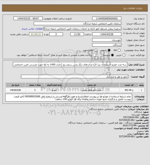استعلام سه عدد خودرو استیجاری تیبا 1(یا مدل های دیگر پارس سمند پزو ) مدل 1400 به بالا جهت بازرسی تامین اجتماعی