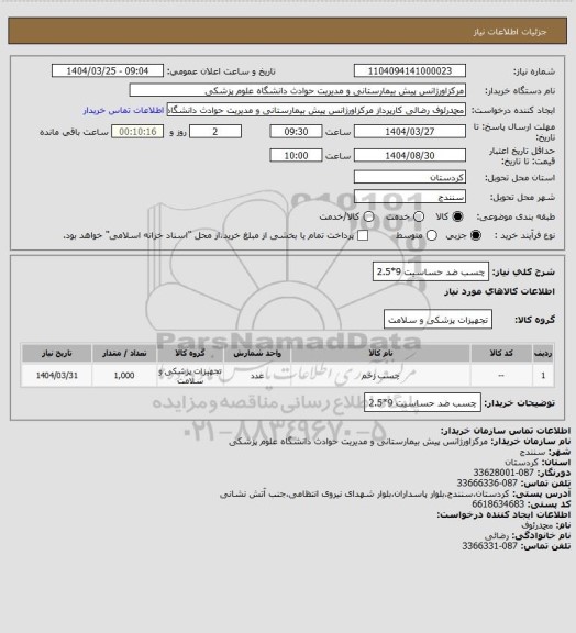 استعلام چسب ضد حساسیت 9*2.5