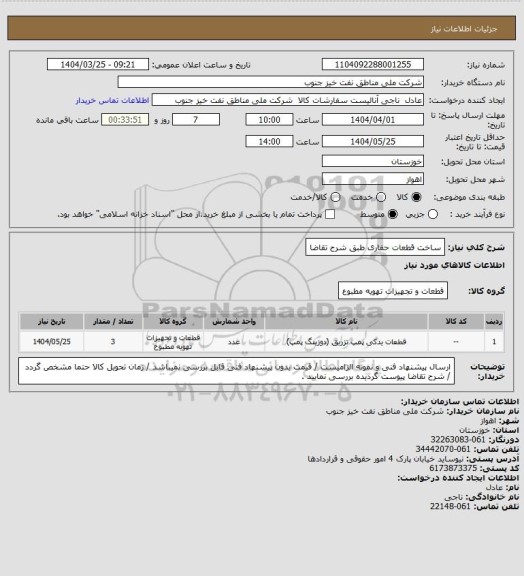 استعلام ساخت قطعات حفاری طبق شرح تقاضا
