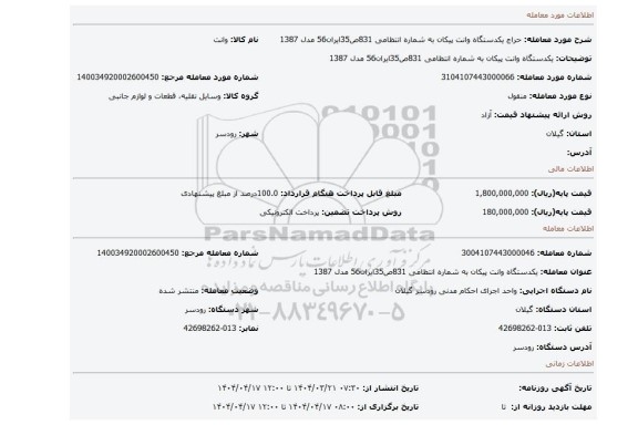 مزایده، یکدستگاه وانت پیکان به شماره انتظامی 831ص35ایران56 مدل 1387