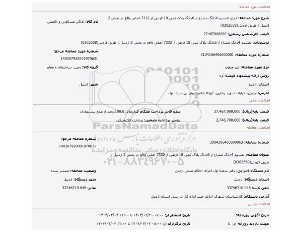 مزایده، تقسیم 4دانگ مشاع از 6دانگ پلاک ثبتی 18 فرعی از 7332 اصلی واقع در بخش 2 اردبیل از طریق فروش(0302558)