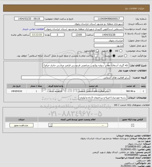 استعلام لکه گیری آسفالت معابر سواره رو(توس چراغچی فردوسی فرامرز عباسی جانباز خیام)