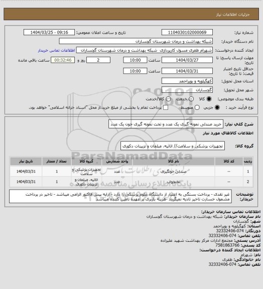 استعلام خرید صندلی نمونه گیری یک عدد و تخت نمونه گیری خون  یک عدد