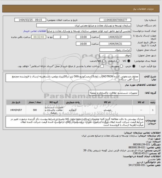 استعلام محلول ضدعفونی کننده NOTRON(آب ژاول15درصد)نوترون500 لیتر در20لیتری وپلمپ باشدهزینه ارسال با فروشنده
مجتمع سنگ آهن سنگان