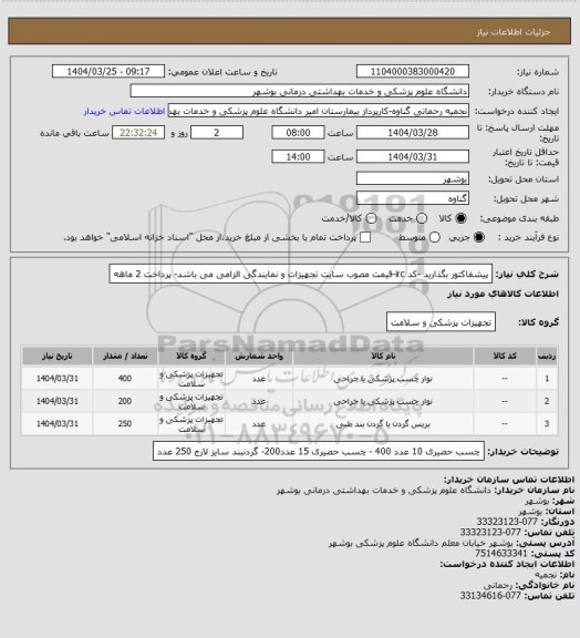 استعلام پیشفاکتور بگذارید -کد irc-قیمت مصوب سایت تجهیزات و نمایندگی الزامی می باشد- پرداخت 2 ماهه