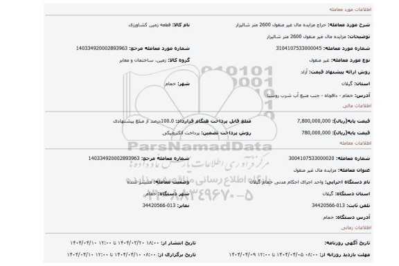 مزایده، مزایده مال غیر منقول 2600 متر شالیزار