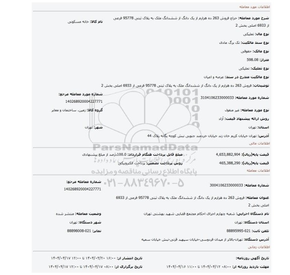 مزایده، فروش 263 ده هزارم از یک دانگ از ششدانگ ملک به پلاک ثبتی 95778 فرعی از 6933 اصلی بخش 2